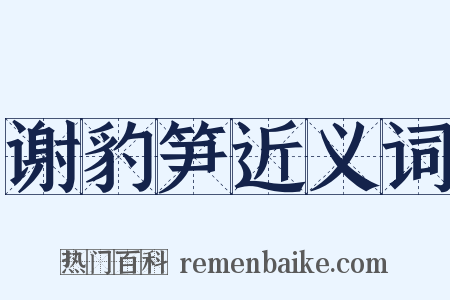 谢豹笋近义词是什么意思的图片
